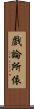 戲論所依 Scroll
