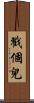戳個兒 Scroll