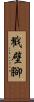 戳壁腳 Scroll