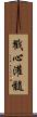 戳心灌髓 Scroll