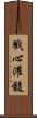 戳心灌髓 Scroll