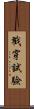 戳穿試驗 Scroll