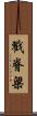 戳脊梁 Scroll