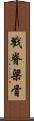戳脊梁骨 Scroll