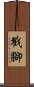 Chuōjiǎo / Chou Jiao Scroll