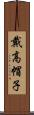 戴高帽子 Scroll