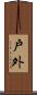 戶外 Scroll