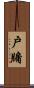 戶牖 Scroll