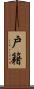 戶籍 Scroll