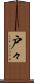 戸々 Scroll