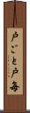 戸ごと Scroll