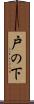 戸の下 Scroll