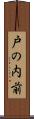 戸の内前 Scroll