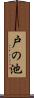 戸の池 Scroll