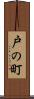 戸の町 Scroll
