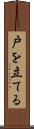 戸を立てる Scroll
