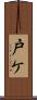 戸ケ Scroll