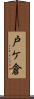 戸ケ倉 Scroll