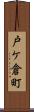 戸ケ倉町 Scroll