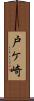 戸ケ崎 Scroll