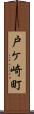 戸ケ崎町 Scroll