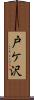 戸ケ沢 Scroll
