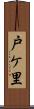 戸ケ里 Scroll