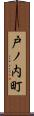 戸ノ内町 Scroll
