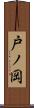 戸ノ岡 Scroll