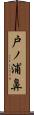 戸ノ浦鼻 Scroll