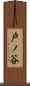 戸ノ谷 Scroll