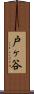 戸ヶ谷 Scroll