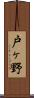 戸ヶ野 Scroll
