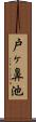 戸ヶ鼻池 Scroll