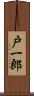 戸一郎 Scroll