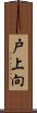 戸上向 Scroll