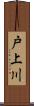 戸上川 Scroll
