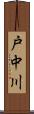 戸中川 Scroll