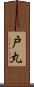 戸丸 Scroll
