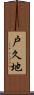 戸久地 Scroll