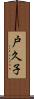 戸久子 Scroll