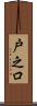 戸之口 Scroll