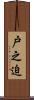 戸之迫 Scroll