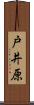 戸井原 Scroll