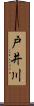 戸井川 Scroll