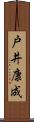 戸井康成 Scroll