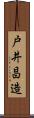 戸井昌造 Scroll