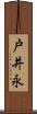 戸井永 Scroll