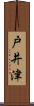 戸井津 Scroll