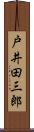 戸井田三郎 Scroll